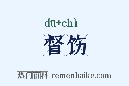 督饬是什么意思的图片